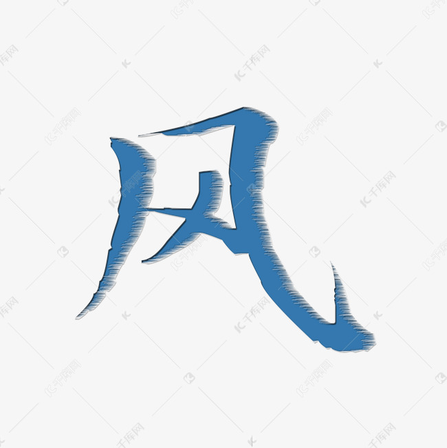 wind风矢量图艺术字设计图片-千库网