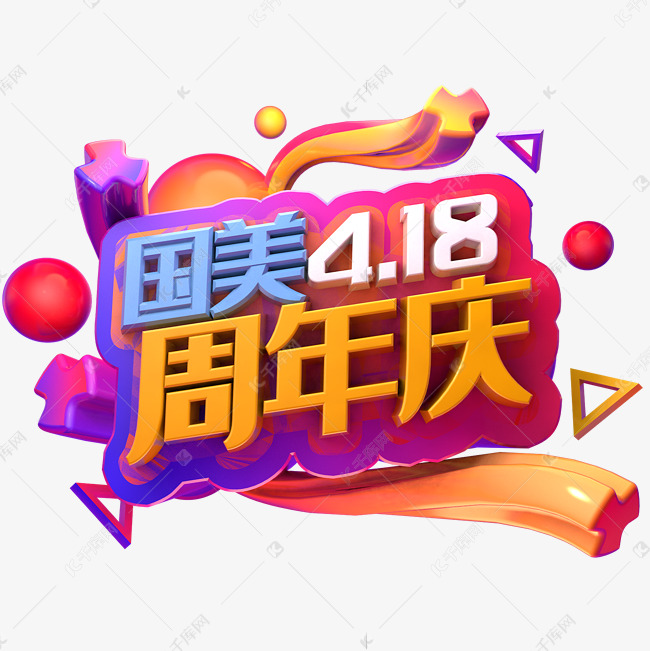 国美4.18周年庆立体字促销文字