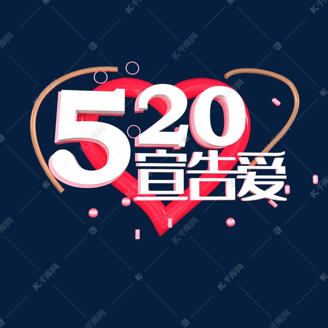 520宣告爱表白日