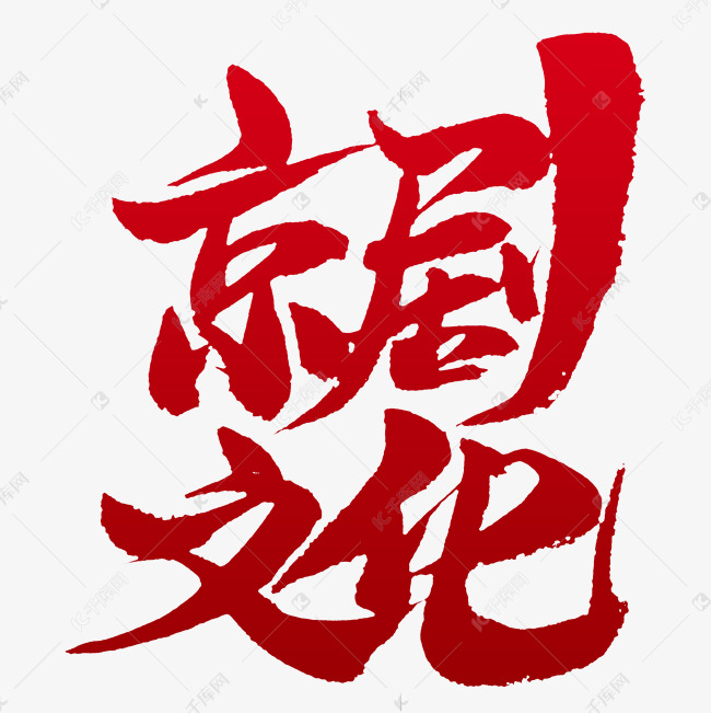 京剧文化书法字体设计