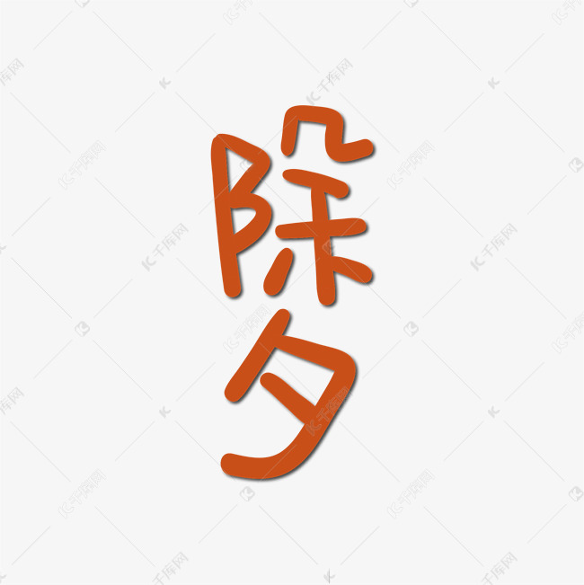 手写字 除夕