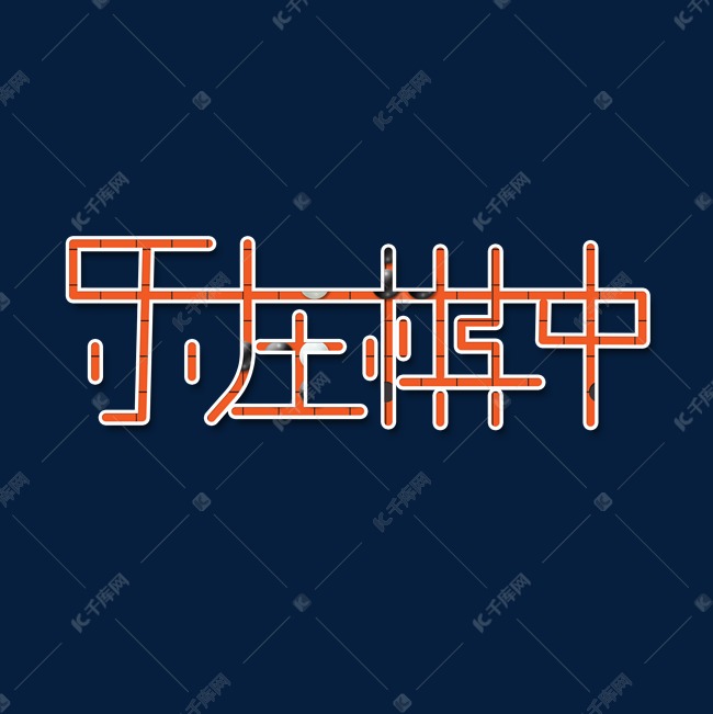 原创艺术字乐在棋中