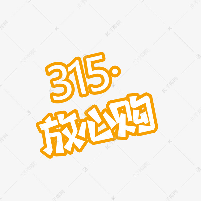 橙色315放心购免抠图