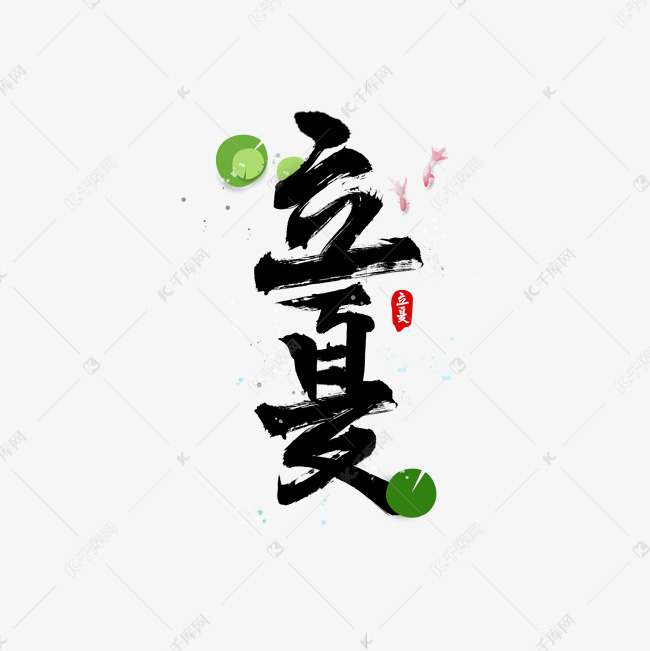 立夏书法水墨毛笔字