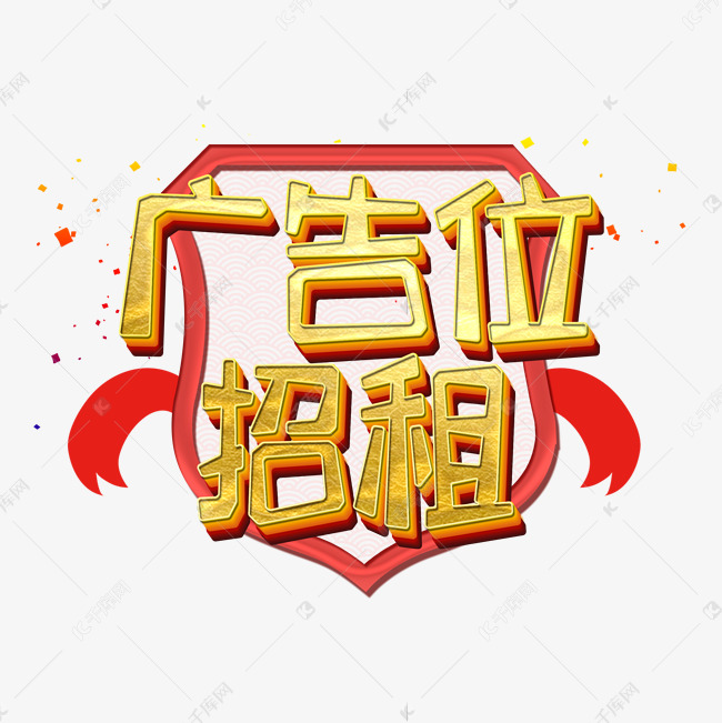 广告位招租创意金色艺术字