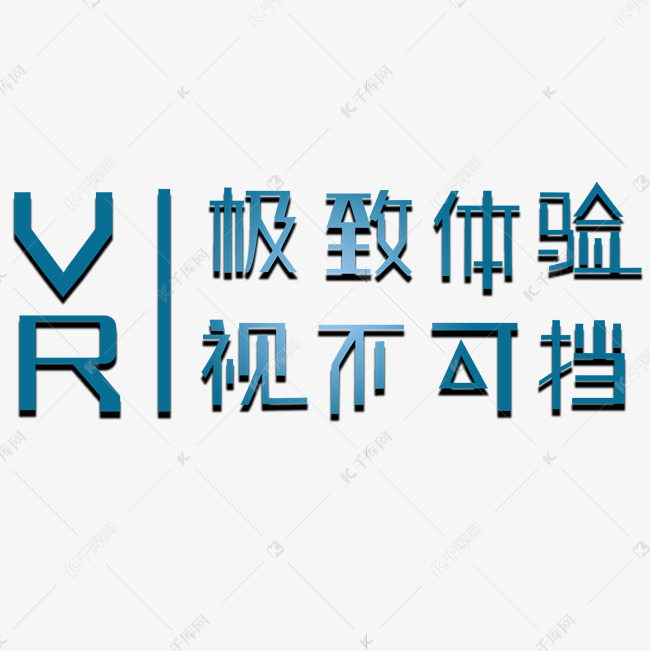 VR极致体验势不可挡艺术字