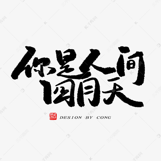 四月你好黑色系毛笔字你是人间四月天艺术字设计图片