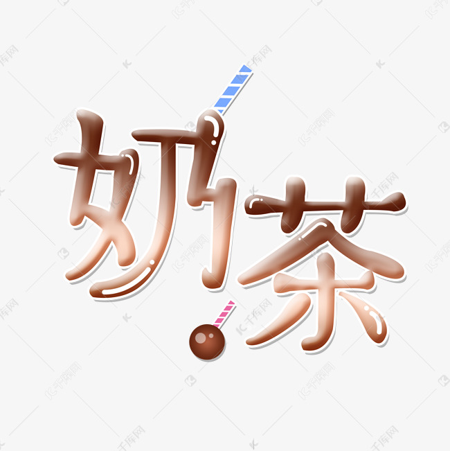 原创奶茶可爱字体元素