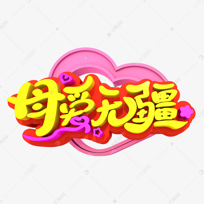 母爱无疆艺术立体创意字体