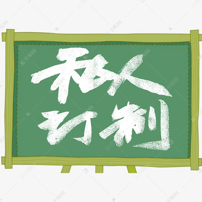 私人订制 黑板字 白色 毛笔字