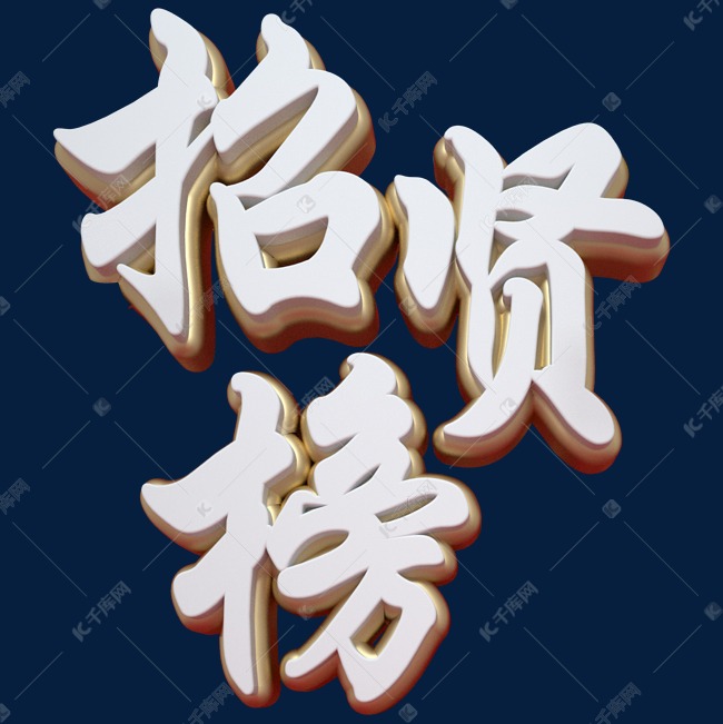 招贤榜艺术字png
