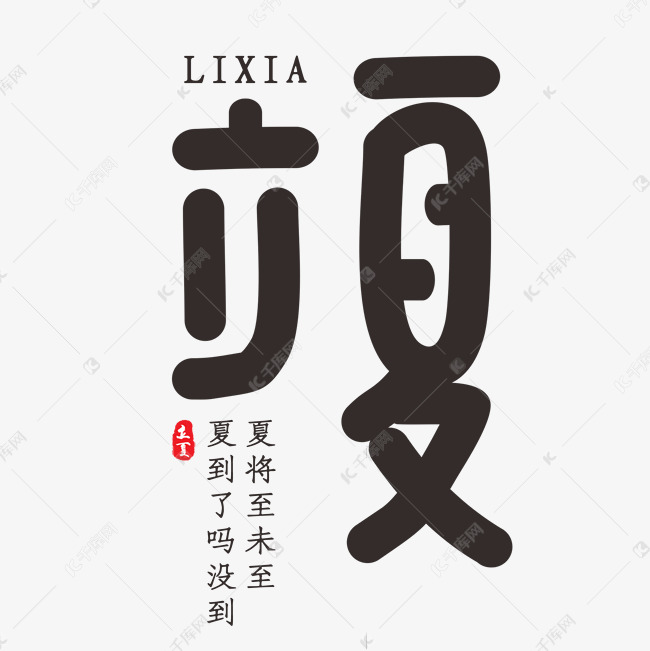 立夏古风创意字体