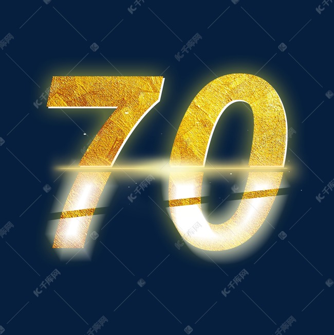 金色光效PSD周年庆数字70