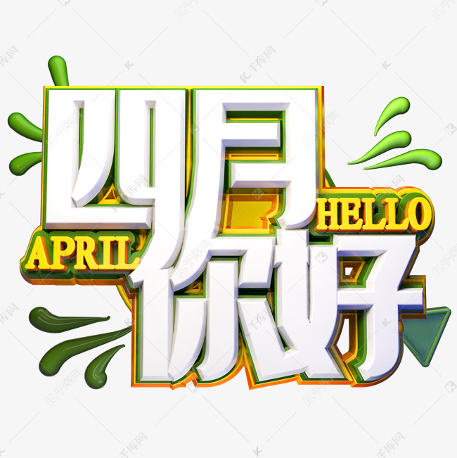 4月你好3D立体字体C4D创意字体