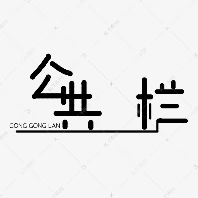 公共栏简约创意艺术字设计图片-千库网