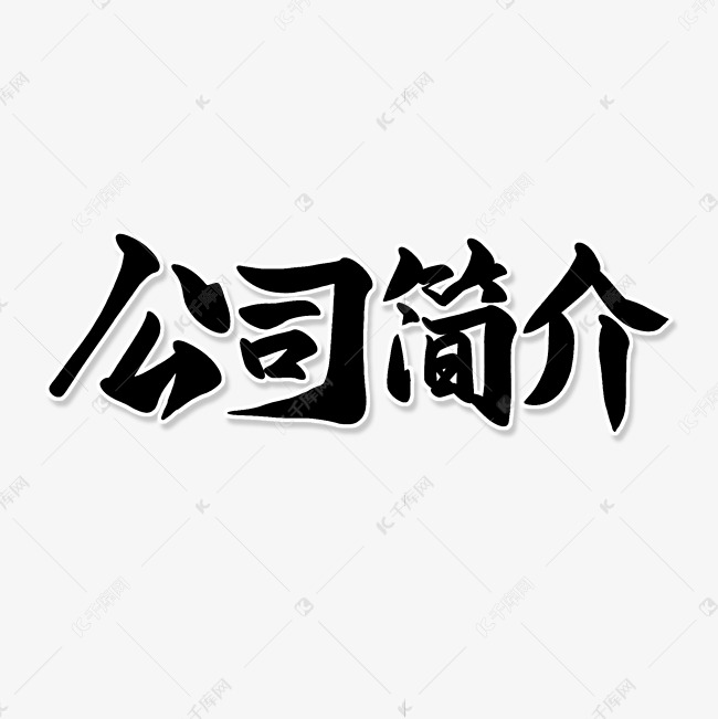 黑色毛笔艺术字公司简介