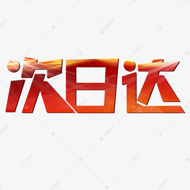 作品中的字形仅供排版参考次日达第二天到艺术字2019