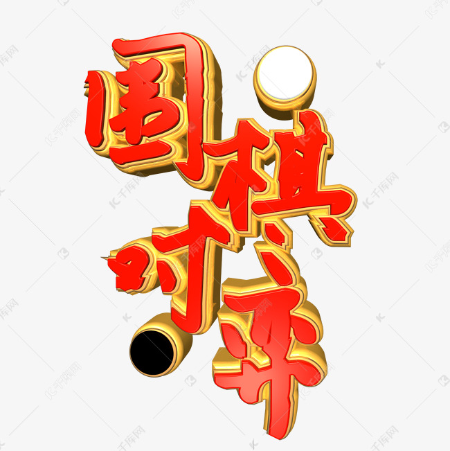 围棋对弈红色立体艺术字