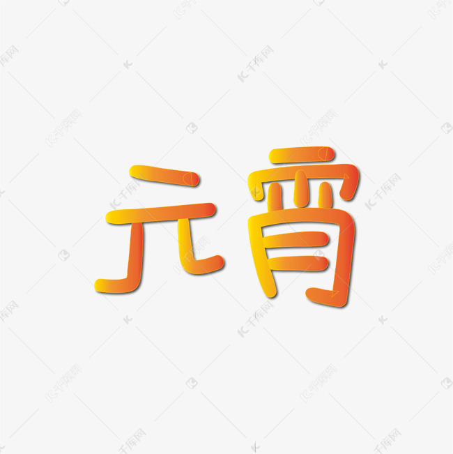 手写字 元宵