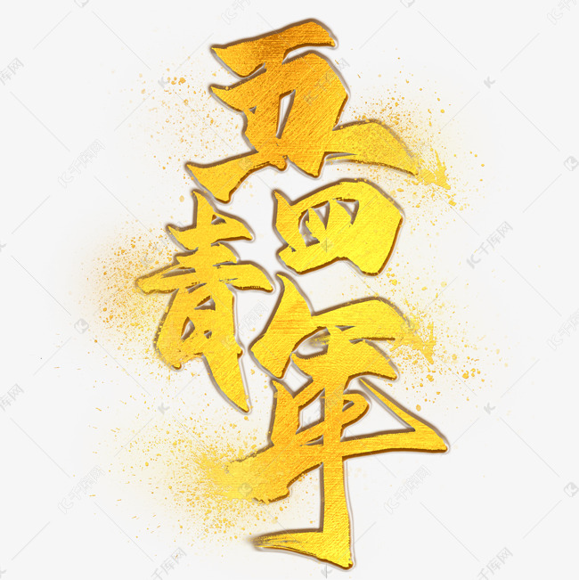千库艺术文字频道为五四青年毛笔艺术字艺术字体提供免费下载的机会