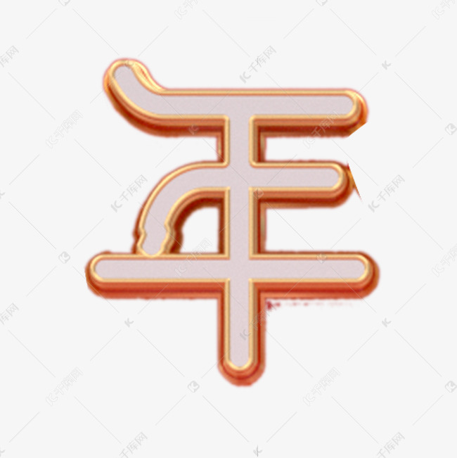 千库艺术文字频道为彩色创意年艺术字艺术字体提供免费下载的机会