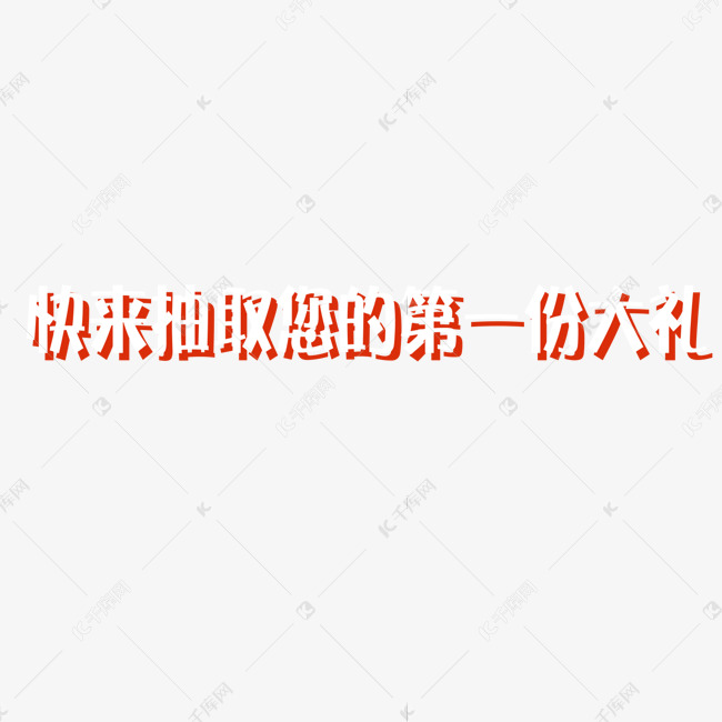 创意卡通快来收取您的第一份大礼艺术字