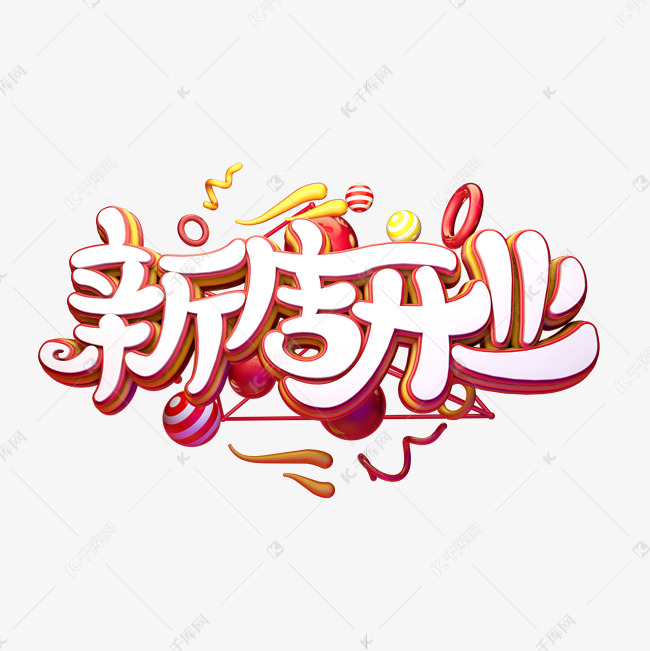 C4D艺术字新店开业字体元素