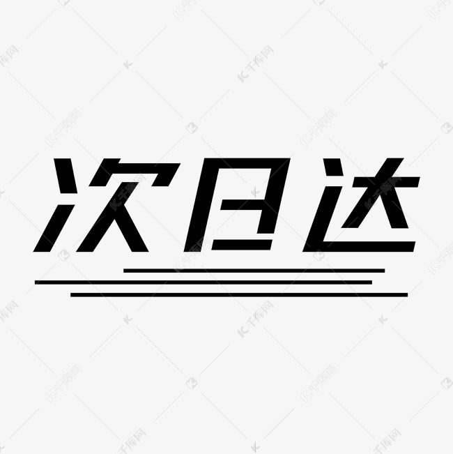 常用称谓词创意倾斜次日达艺术字