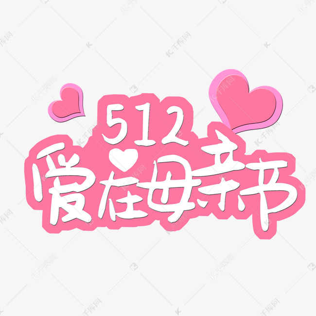 512 爱在母亲节