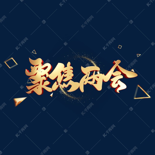 C4D艺术字聚焦两会字体元素