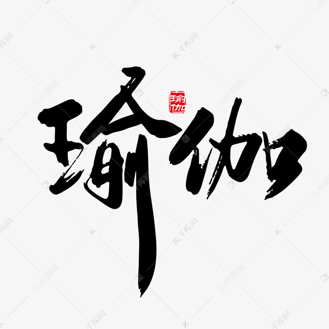 矢量手写瑜伽字体设计素材艺术字设计图片-千库网