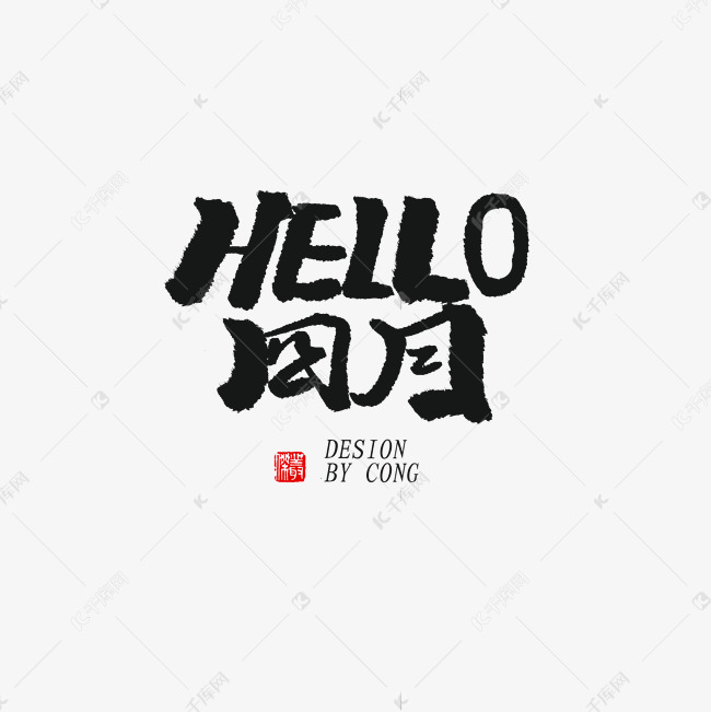 四月你好黑色系毛笔字HELLO四月