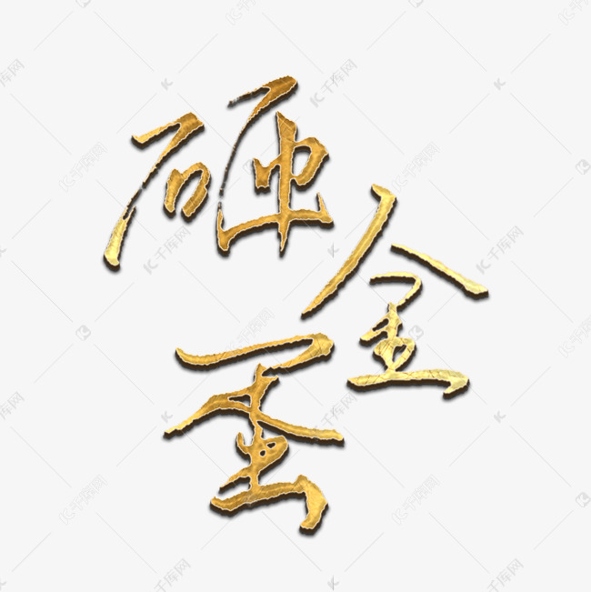 砸金蛋金色书法字