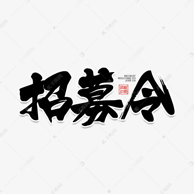 招募令毛笔艺术字元素素材设计