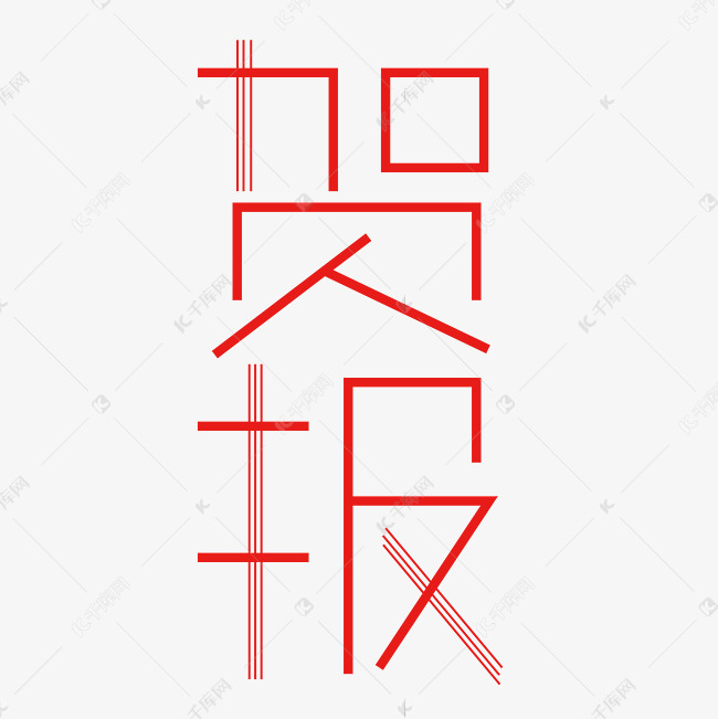 贺报字体创意设计矢量图