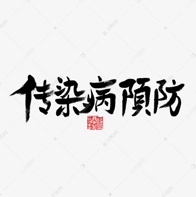 黑色毛笔字传染病预防