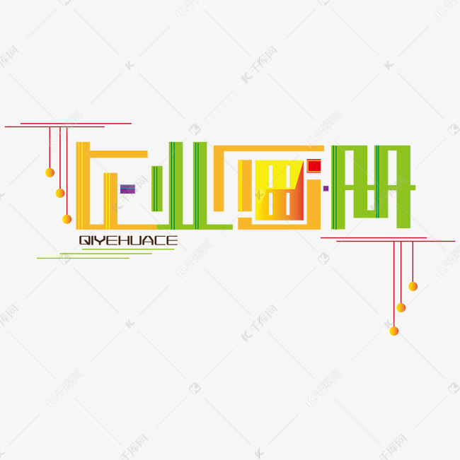 企业画册创意字体设计艺术字设计图片-千库网