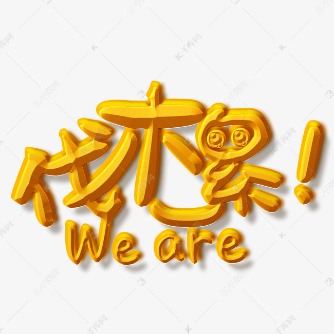 weare伐木累金色立体字
