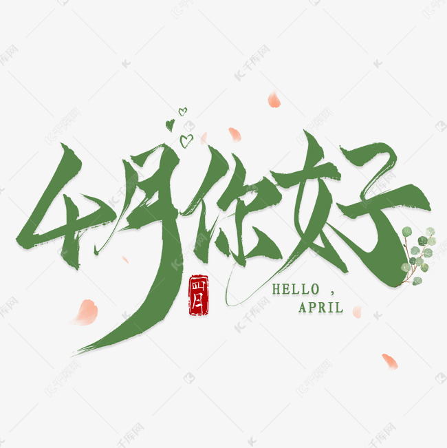 4月22日艺术字图片