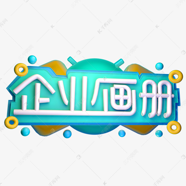 企业画册3D字体设计