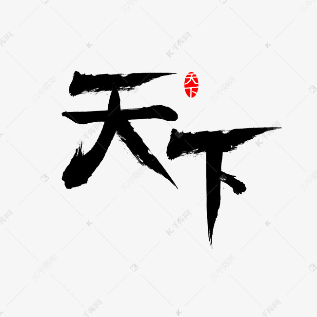 千库艺术文字频道为霸气书法体天下艺术字体提供免费下载的机会,更多