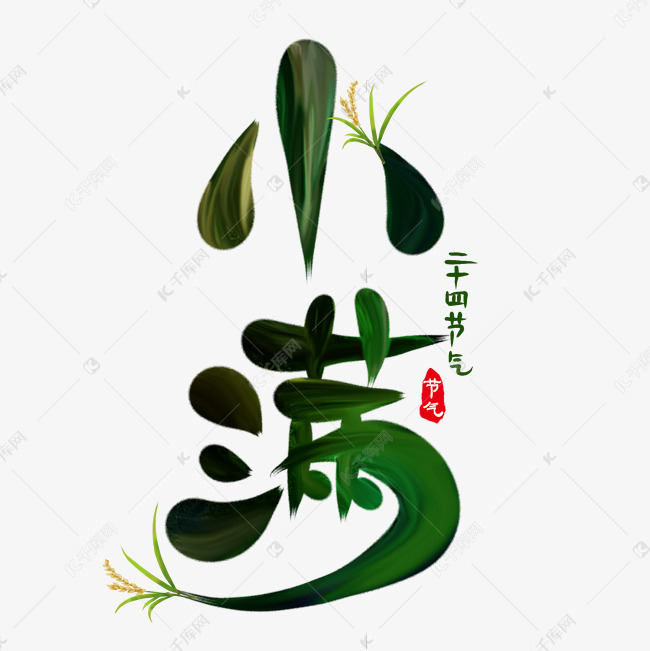 小满节气创意艺术字