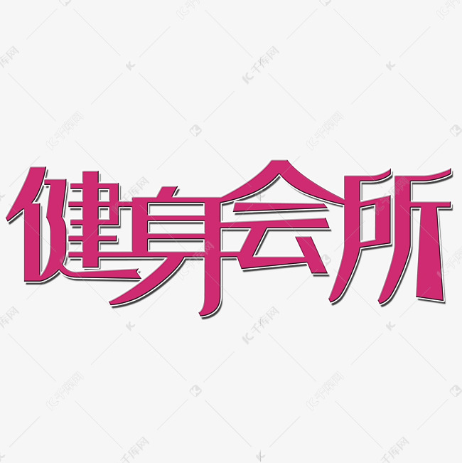 健身会所艺术字