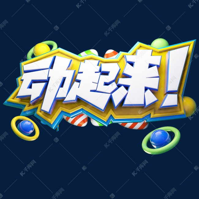 动起来立体艺术字艺术字设计图片-千库网