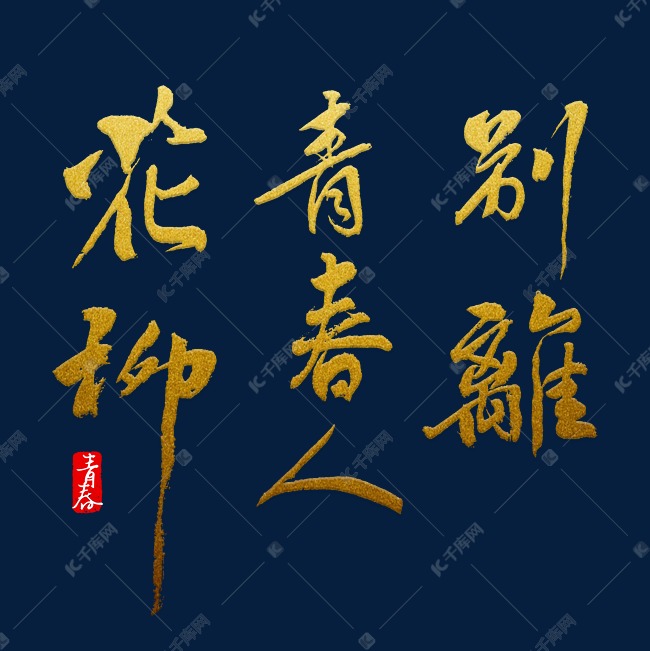 花柳青春人别离 艺术字设计 千库网 花柳青春人别离 艺术字设计 千库网