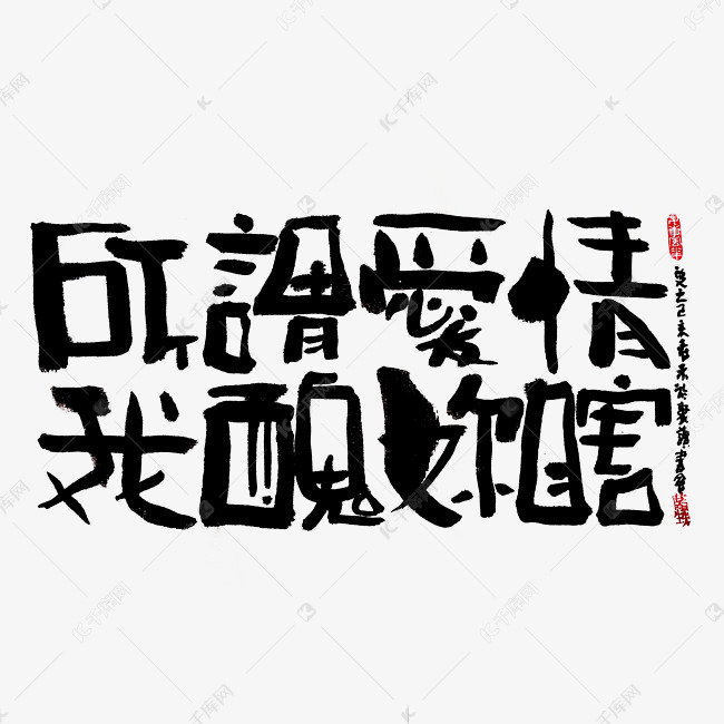 【蓝先生·墨字】所谓爱情 我丑你瞎