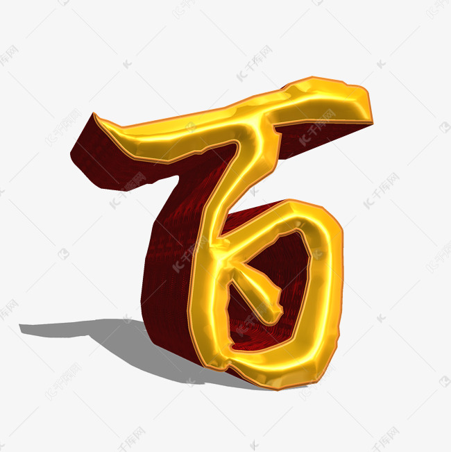 百金色立体艺术字艺术字设计图片-千库网