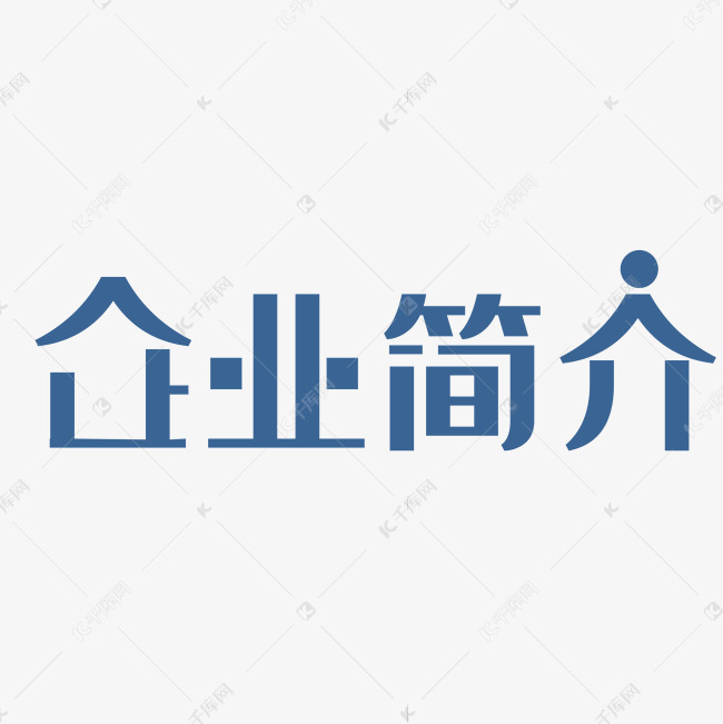 企业简介字体设计