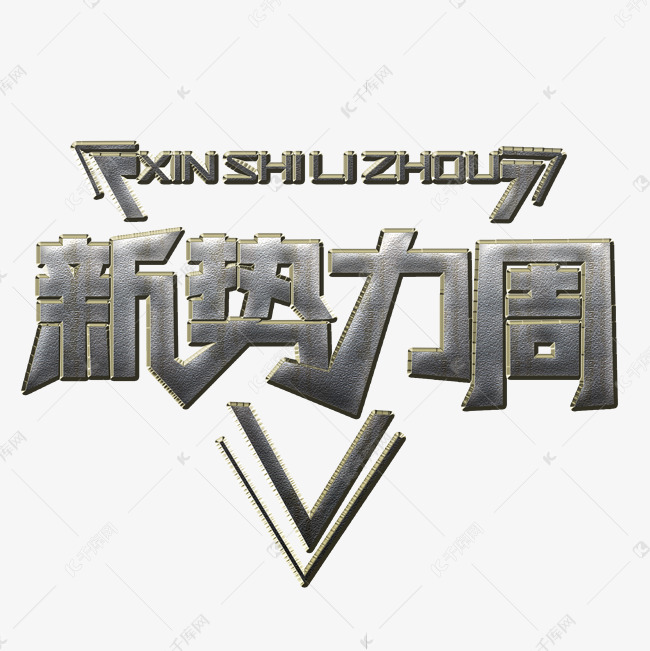 新势力周银色立体字