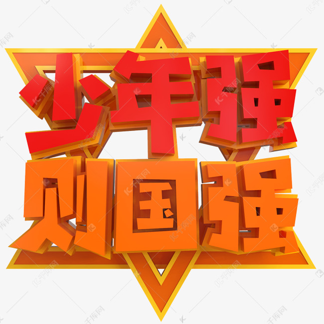 少年强则国强创意立体c4d